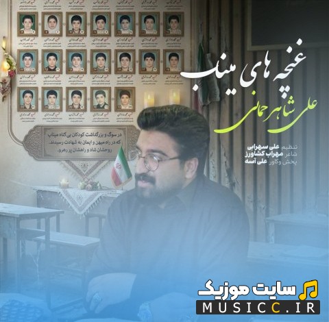 دانلود اهنگ علی شاهرحمانی با اسم غنچه های میناب نسخه کامل
